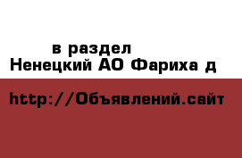  в раздел :  »  . Ненецкий АО,Фариха д.